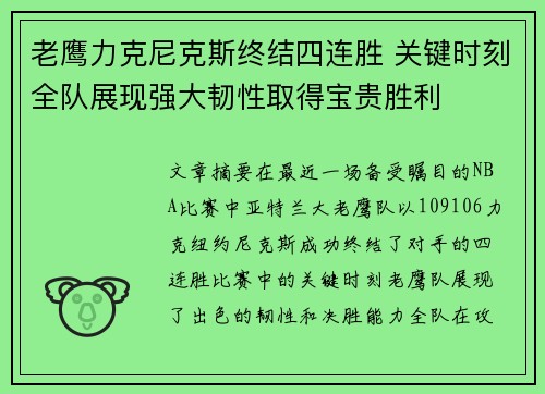 老鹰力克尼克斯终结四连胜 关键时刻全队展现强大韧性取得宝贵胜利