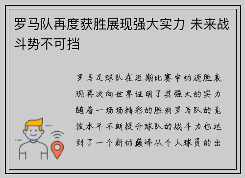 罗马队再度获胜展现强大实力 未来战斗势不可挡