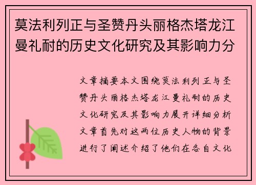 莫法利列正与圣赞丹头丽格杰塔龙江曼礼耐的历史文化研究及其影响力分析