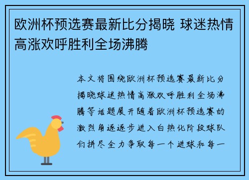 欧洲杯预选赛最新比分揭晓 球迷热情高涨欢呼胜利全场沸腾