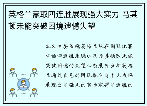 英格兰豪取四连胜展现强大实力 马其顿未能突破困境遗憾失望