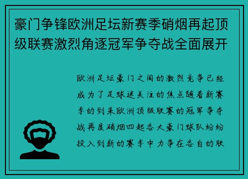 豪门争锋欧洲足坛新赛季硝烟再起顶级联赛激烈角逐冠军争夺战全面展开