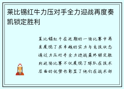 莱比锡红牛力压对手全力迎战再度奏凯锁定胜利