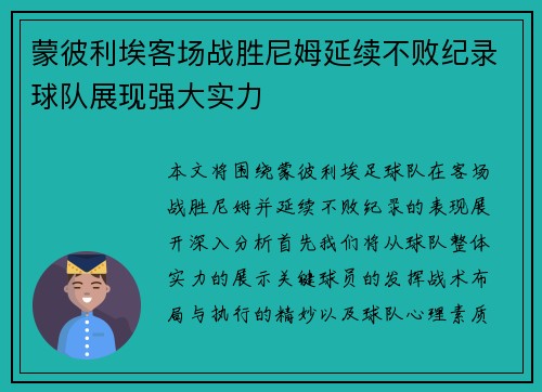 蒙彼利埃客场战胜尼姆延续不败纪录球队展现强大实力