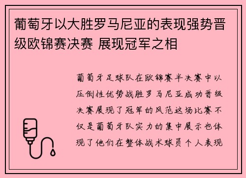 葡萄牙以大胜罗马尼亚的表现强势晋级欧锦赛决赛 展现冠军之相