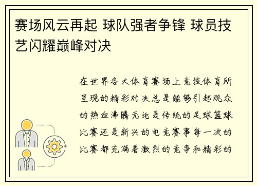 赛场风云再起 球队强者争锋 球员技艺闪耀巅峰对决