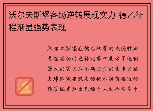 沃尔夫斯堡客场逆转展现实力 德乙征程渐显强势表现