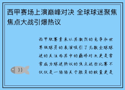 西甲赛场上演巅峰对决 全球球迷聚焦焦点大战引爆热议