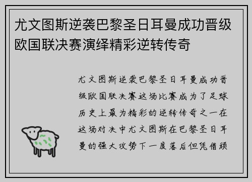 尤文图斯逆袭巴黎圣日耳曼成功晋级欧国联决赛演绎精彩逆转传奇