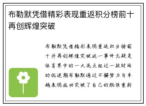 布勒默凭借精彩表现重返积分榜前十再创辉煌突破