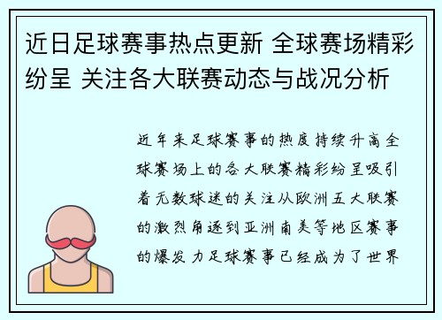 近日足球赛事热点更新 全球赛场精彩纷呈 关注各大联赛动态与战况分析