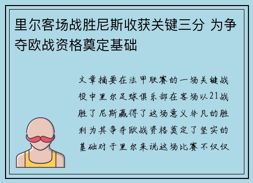 里尔客场战胜尼斯收获关键三分 为争夺欧战资格奠定基础