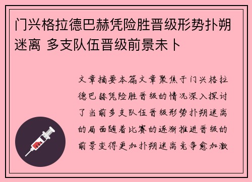 门兴格拉德巴赫凭险胜晋级形势扑朔迷离 多支队伍晋级前景未卜