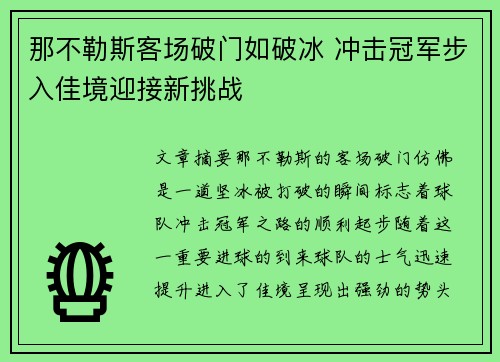 那不勒斯客场破门如破冰 冲击冠军步入佳境迎接新挑战