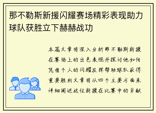 那不勒斯新援闪耀赛场精彩表现助力球队获胜立下赫赫战功