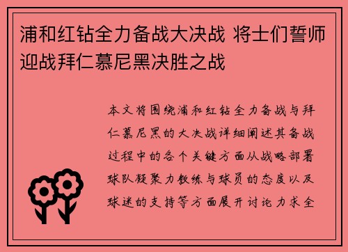 浦和红钻全力备战大决战 将士们誓师迎战拜仁慕尼黑决胜之战