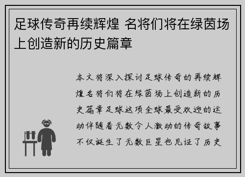 足球传奇再续辉煌 名将们将在绿茵场上创造新的历史篇章