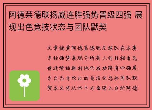 阿德莱德联扬威连胜强势晋级四强 展现出色竞技状态与团队默契