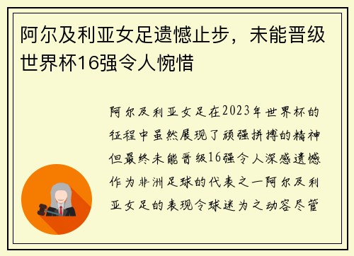 阿尔及利亚女足遗憾止步，未能晋级世界杯16强令人惋惜