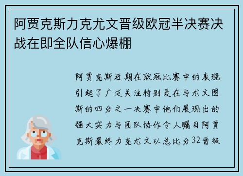 阿贾克斯力克尤文晋级欧冠半决赛决战在即全队信心爆棚