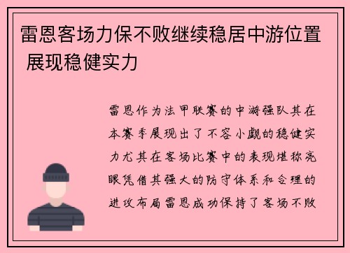 雷恩客场力保不败继续稳居中游位置 展现稳健实力