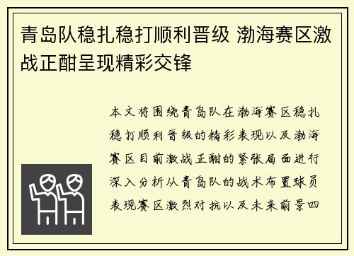 青岛队稳扎稳打顺利晋级 渤海赛区激战正酣呈现精彩交锋