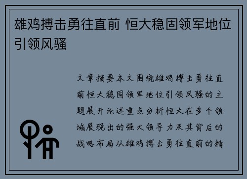 雄鸡搏击勇往直前 恒大稳固领军地位引领风骚