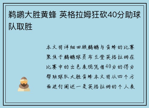 鹈鹕大胜黄蜂 英格拉姆狂砍40分助球队取胜