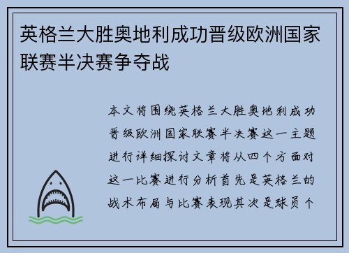 英格兰大胜奥地利成功晋级欧洲国家联赛半决赛争夺战