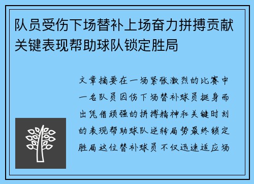 队员受伤下场替补上场奋力拼搏贡献关键表现帮助球队锁定胜局