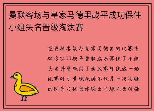 曼联客场与皇家马德里战平成功保住小组头名晋级淘汰赛