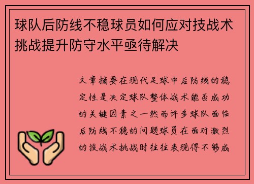 球队后防线不稳球员如何应对技战术挑战提升防守水平亟待解决