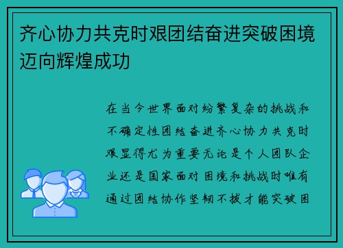 齐心协力共克时艰团结奋进突破困境迈向辉煌成功