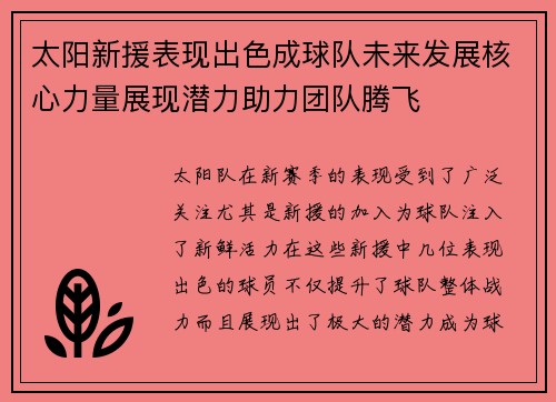 太阳新援表现出色成球队未来发展核心力量展现潜力助力团队腾飞