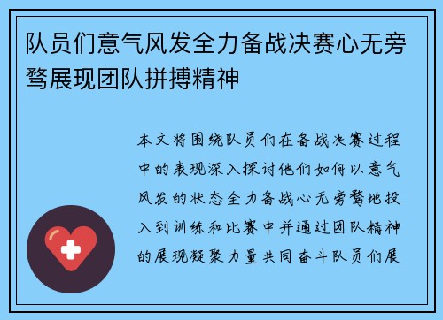 队员们意气风发全力备战决赛心无旁骛展现团队拼搏精神