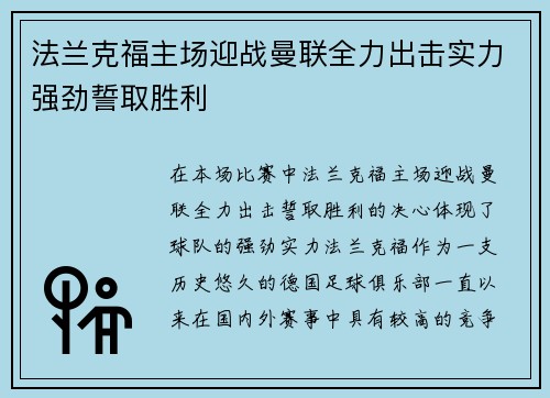 法兰克福主场迎战曼联全力出击实力强劲誓取胜利