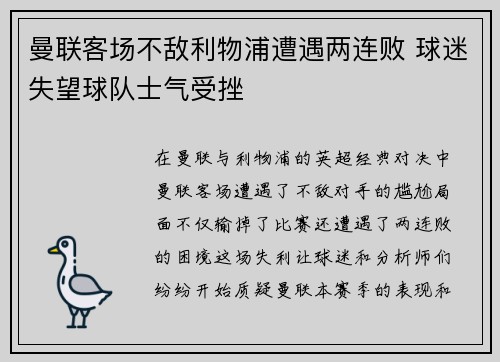 曼联客场不敌利物浦遭遇两连败 球迷失望球队士气受挫