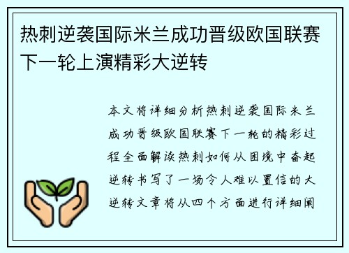 热刺逆袭国际米兰成功晋级欧国联赛下一轮上演精彩大逆转