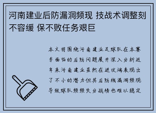 河南建业后防漏洞频现 技战术调整刻不容缓 保不败任务艰巨