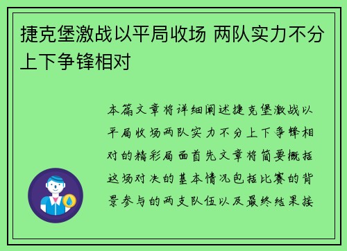 捷克堡激战以平局收场 两队实力不分上下争锋相对