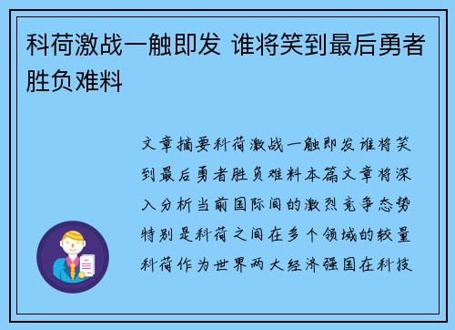 科荷激战一触即发 谁将笑到最后勇者胜负难料