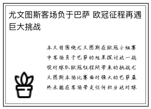 尤文图斯客场负于巴萨 欧冠征程再遇巨大挑战