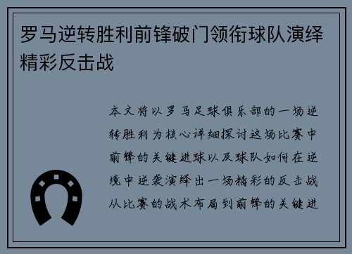 罗马逆转胜利前锋破门领衔球队演绎精彩反击战