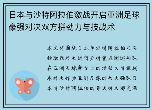 日本与沙特阿拉伯激战开启亚洲足球豪强对决双方拼劲力与技战术