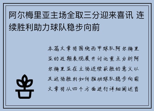 阿尔梅里亚主场全取三分迎来喜讯 连续胜利助力球队稳步向前