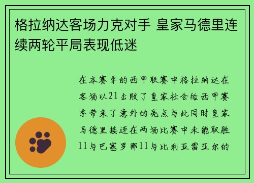 格拉纳达客场力克对手 皇家马德里连续两轮平局表现低迷