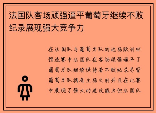 法国队客场顽强逼平葡萄牙继续不败纪录展现强大竞争力