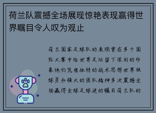 荷兰队震撼全场展现惊艳表现赢得世界瞩目令人叹为观止