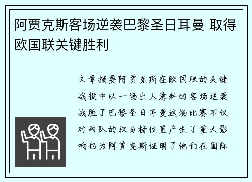 阿贾克斯客场逆袭巴黎圣日耳曼 取得欧国联关键胜利