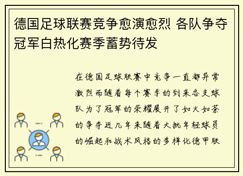 德国足球联赛竞争愈演愈烈 各队争夺冠军白热化赛季蓄势待发